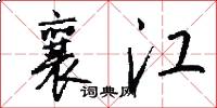 襄江怎么写好看