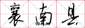 襄南县怎么写好看