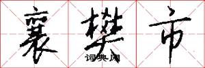 襄樊市怎么写好看