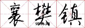 襄樊镇怎么写好看