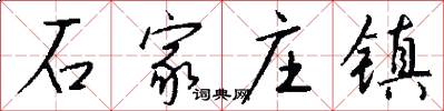 石家庄镇怎么写好看