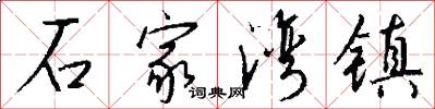 石家湾镇怎么写好看