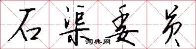 石渠委员怎么写好看