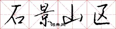 石景山区怎么写好看
