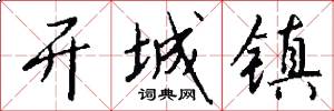 开城镇怎么写好看