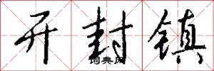 开封镇怎么写好看