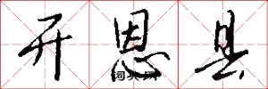 开恩县怎么写好看