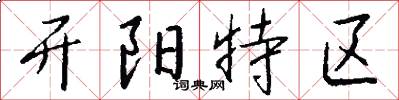 开阳特区怎么写好看