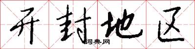 开封地区怎么写好看