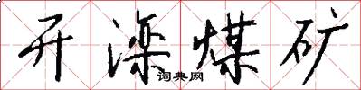 开滦煤矿怎么写好看