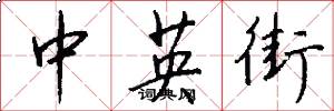 中英街怎么写好看