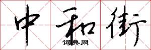 中和街怎么写好看