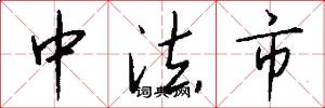 中法市怎么写好看