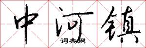 中河镇怎么写好看