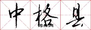 中格县怎么写好看