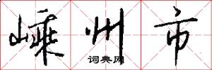 嵊州市怎么写好看