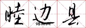 睦边县怎么写好看