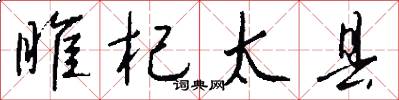 睢杞太县怎么写好看