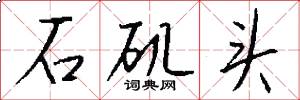 石矶头怎么写好看