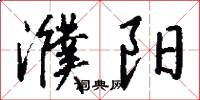 濮阳怎么写好看