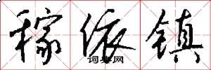 稼依镇怎么写好看