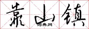 靠山镇怎么写好看