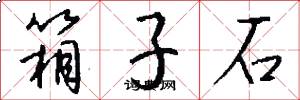 箱子石怎么写好看
