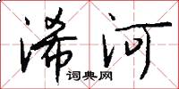 浠河怎么写好看