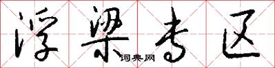 浮梁专区怎么写好看