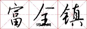 富全镇怎么写好看