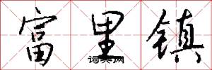 富里镇怎么写好看