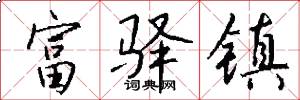 富驿镇怎么写好看
