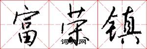 富荣镇怎么写好看