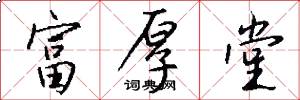 富厚堂怎么写好看