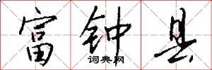 富钟县怎么写好看