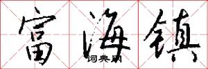 富海镇怎么写好看