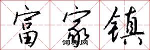 富家镇怎么写好看