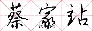 蔡家站怎么写好看