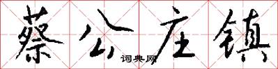 蔡公庄镇怎么写好看