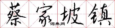 蔡家坡镇怎么写好看