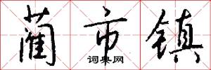 蔺市镇怎么写好看
