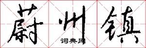 蔚州镇怎么写好看