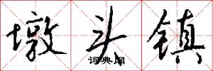 墩头镇怎么写好看