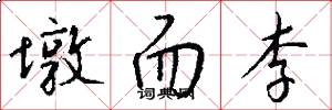 墩而李怎么写好看