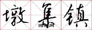 墩集镇怎么写好看