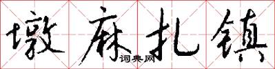 墩麻扎镇怎么写好看