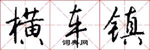 横车镇怎么写好看