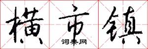 横市镇怎么写好看