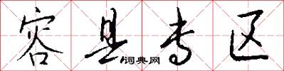 容县专区怎么写好看