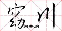 窈川怎么写好看